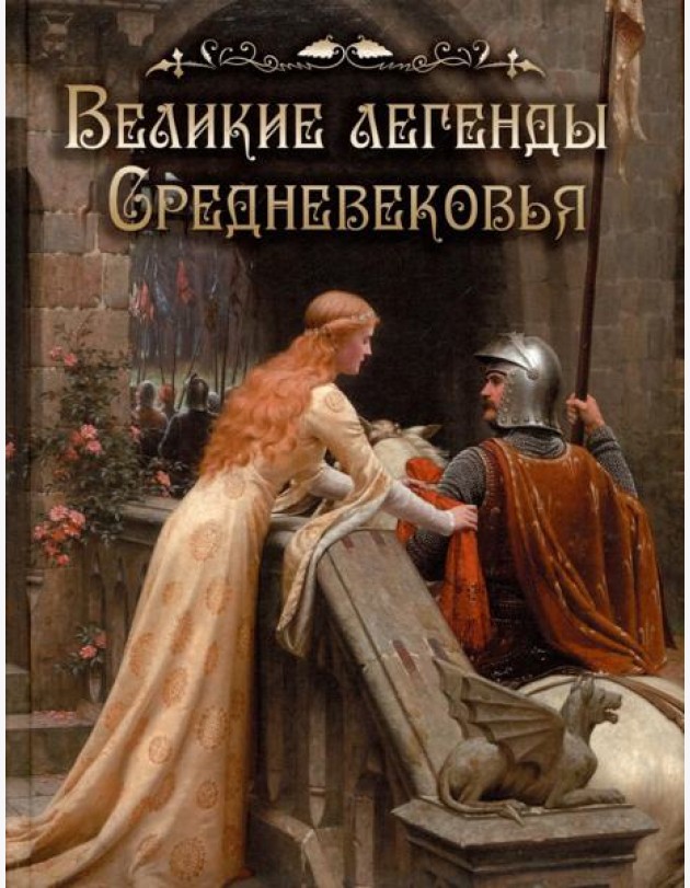 Великие легенды Средневековья
