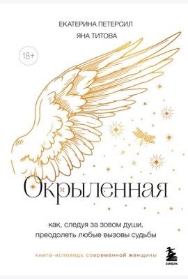 Окрыленная. Книга-исповедь женщин нового поколения