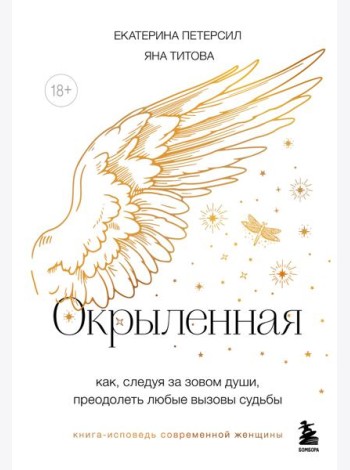 Окрыленная. Книга-исповедь женщин нового поколения