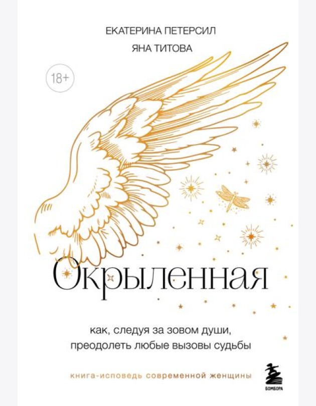 Окрыленная. Книга-исповедь женщин нового поколения