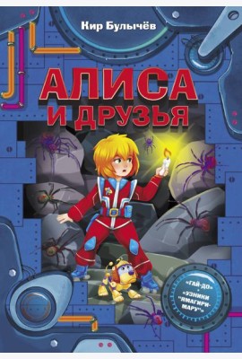 ФантастИстории/Алиса и друзья
