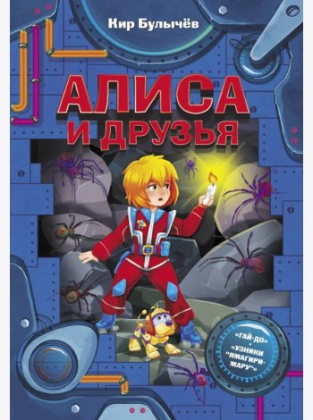 ФантастИстории/Алиса и друзья