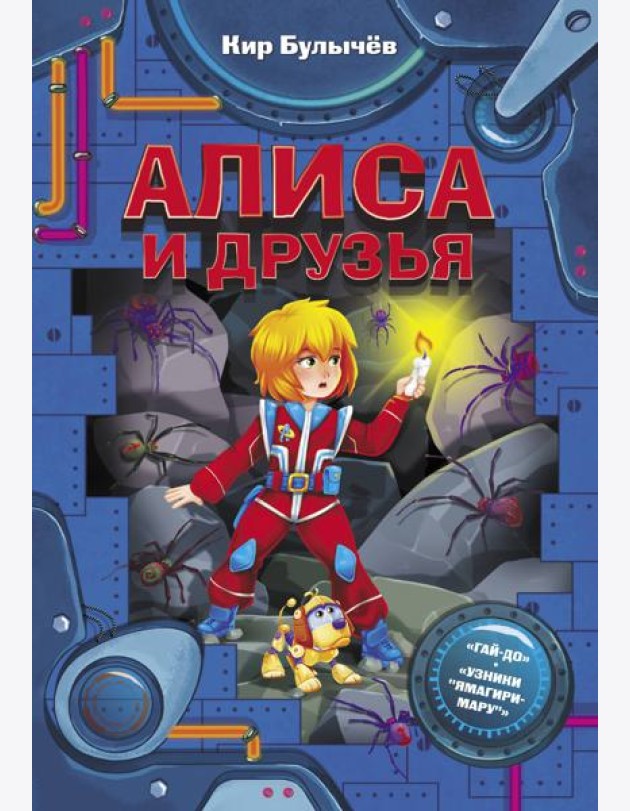 ФантастИстории/Алиса и друзья