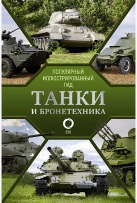 Танки и бронетехника. Популярный иллюстрированный гид