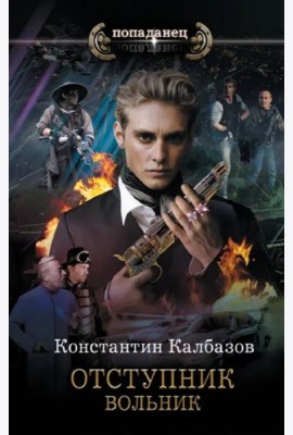 Отступник. Вольник