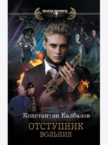 Отступник. Вольник