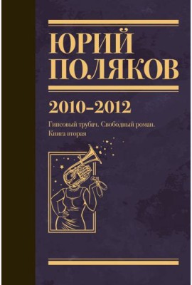 Собрание сочинений. 2010-2012. Т. 7