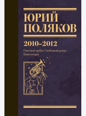 Собрание сочинений. 2010-2012. Т. 7