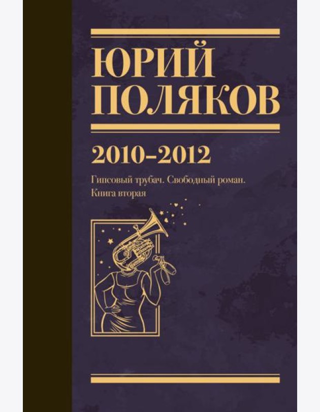 Собрание сочинений. 2010-2012. Т. 7