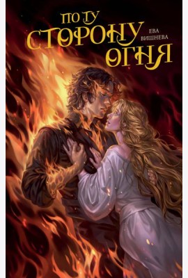 По ту сторону огня
