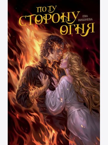 По ту сторону огня
