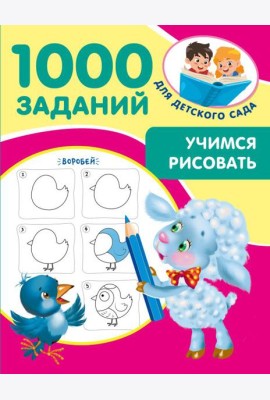 Учимся рисовать. 5-7 лет