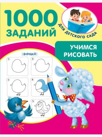 Учимся рисовать. 5-7 лет