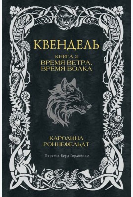Квендель. Книга 2. Время ветра, время волка