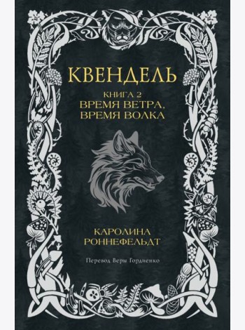 Квендель. Книга 2. Время ветра, время волка
