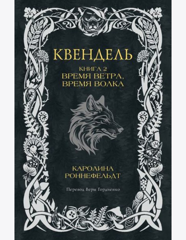 Квендель. Книга 2. Время ветра, время волка