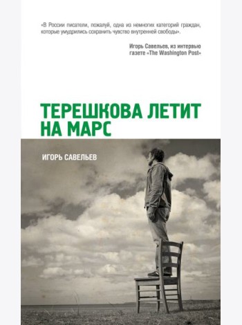 Терешкова летит на Марс