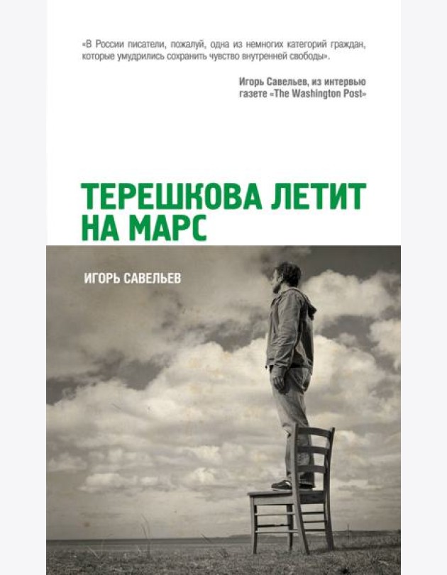Терешкова летит на Марс