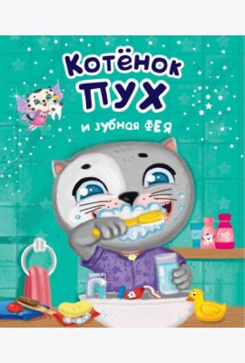 Проф-П Котенок Пух и зубная фея