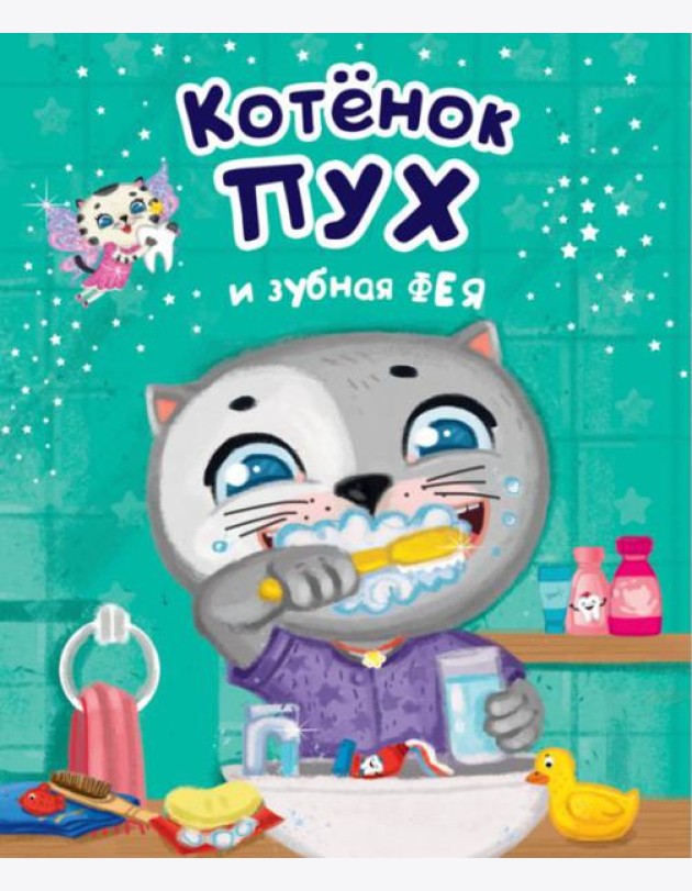 Проф-П Котенок Пух и зубная фея