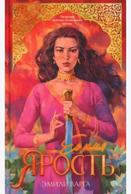 #trendbooks. Ее имя ярость/Варга Э.