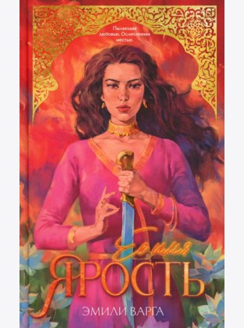 #trendbooks. Ее имя ярость/Варга Э.