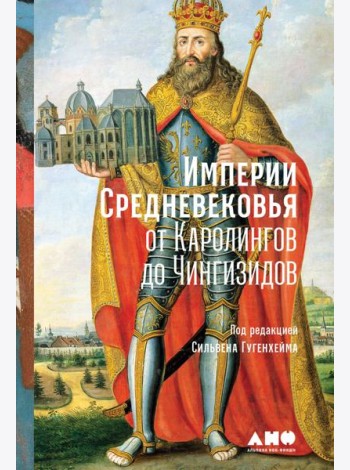 Империи Средневековья: от Каролингов до Чингизидов