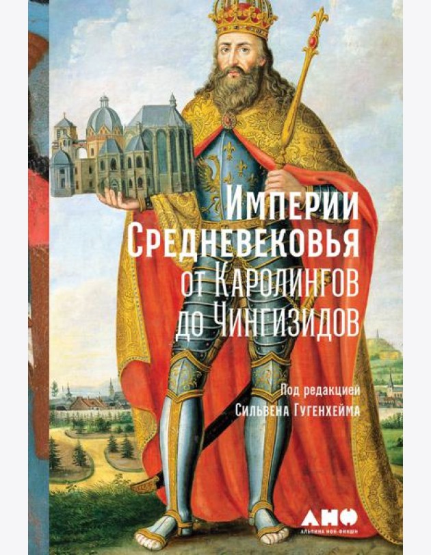 Империи Средневековья: от Каролингов до Чингизидов
