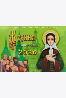 Ксения блаженная: православный календарь с житием святой на 2026 год (перекидной)