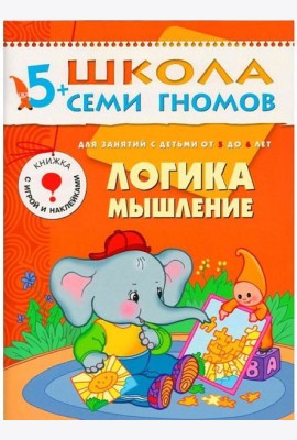 М-С.ШСГ.5+.Шестой год обуч.Логика,мышление.Занятия с детьми от 5 до 6