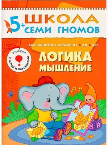 М-С.ШСГ.5+.Шестой год обуч.Логика,мышление.Занятия с детьми от 5 до 6