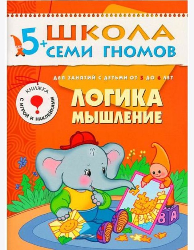 М-С.ШСГ.5+.Шестой год обуч.Логика,мышление.Занятия с детьми от 5 до 6