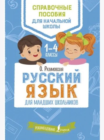 Русский язык для младших школьников