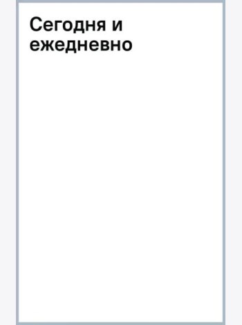 Сегодня и ежедневно