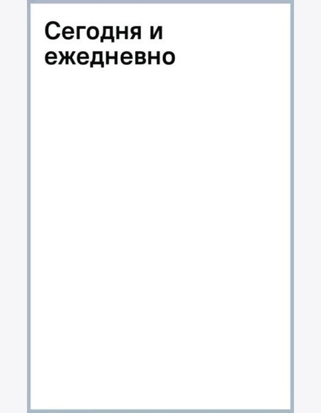 Сегодня и ежедневно