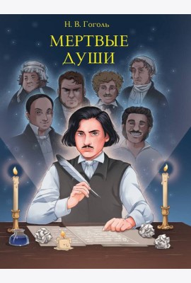 МИРОВАЯ КЛАССИКА. Николай Гоголь. Мертвые души  512 стр