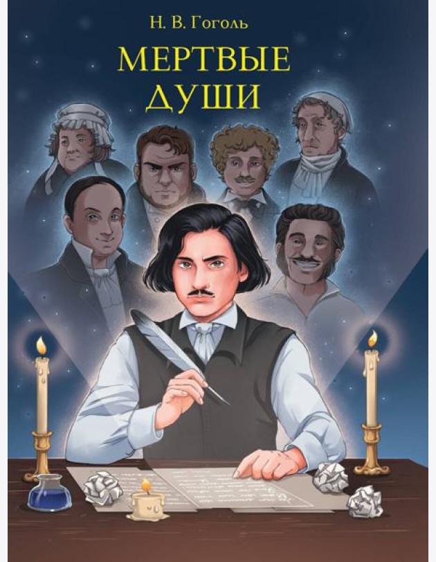 МИРОВАЯ КЛАССИКА. Николай Гоголь. Мертвые души 512 стр