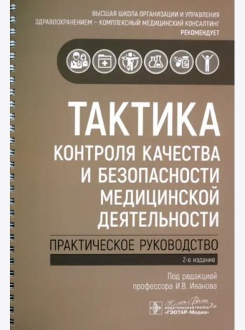 Тактика контроля качества и безопасности медицинской деятельности. Практическое руководство