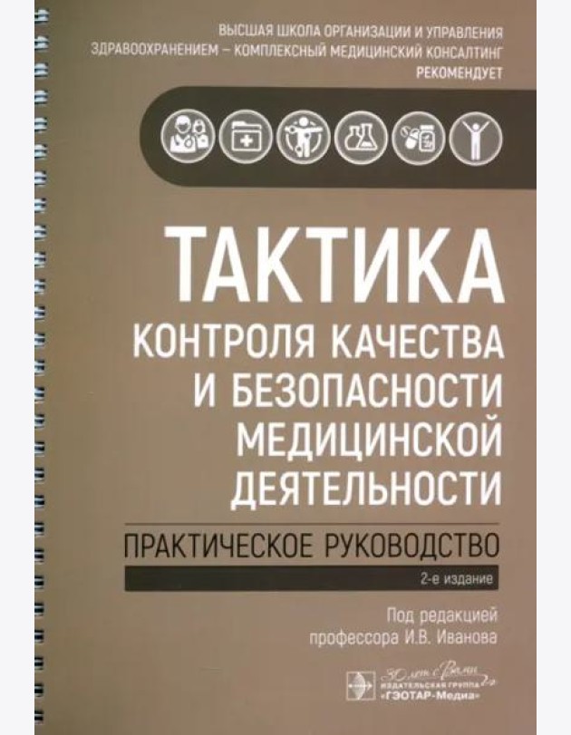 Тактика контроля качества и безопасности медицинской деятельности. Практическое руководство