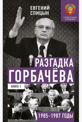 Разгадка Горбачева. Кн. 1: От 