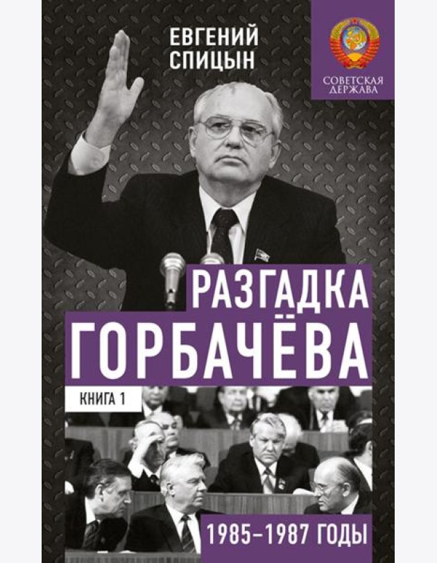 Разгадка Горбачева. Кн. 1: От
