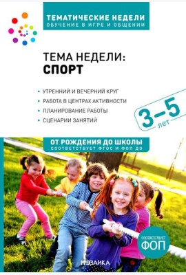 Тема недели «Спорт». Для работы с детьми 3-5 лет