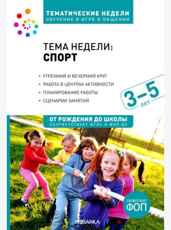 Тема недели «Спорт». Для работы с детьми 3-5 лет