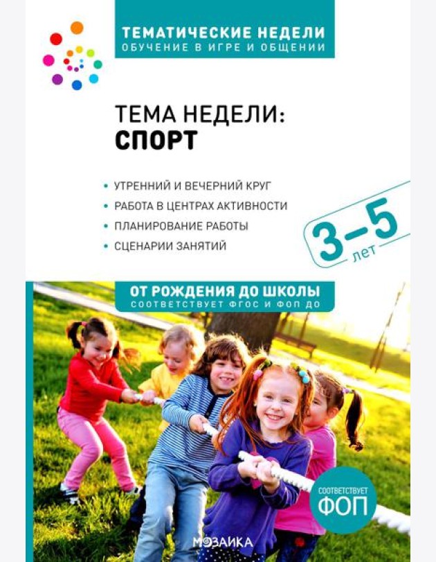 Тема недели «Спорт». Для работы с детьми 3-5 лет