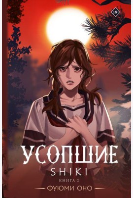 Усопшие. Shiki. Книга 2