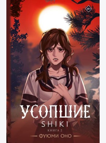 Усопшие. Shiki. Книга 2