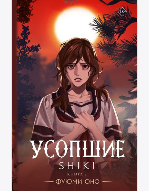 Усопшие. Shiki. Книга 2