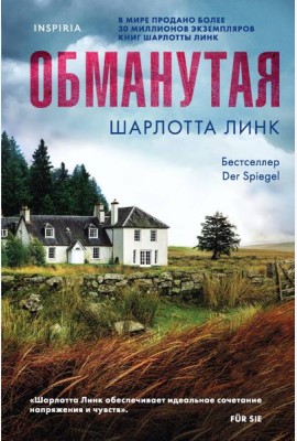 Обманутая