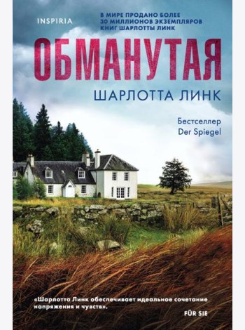 Обманутая