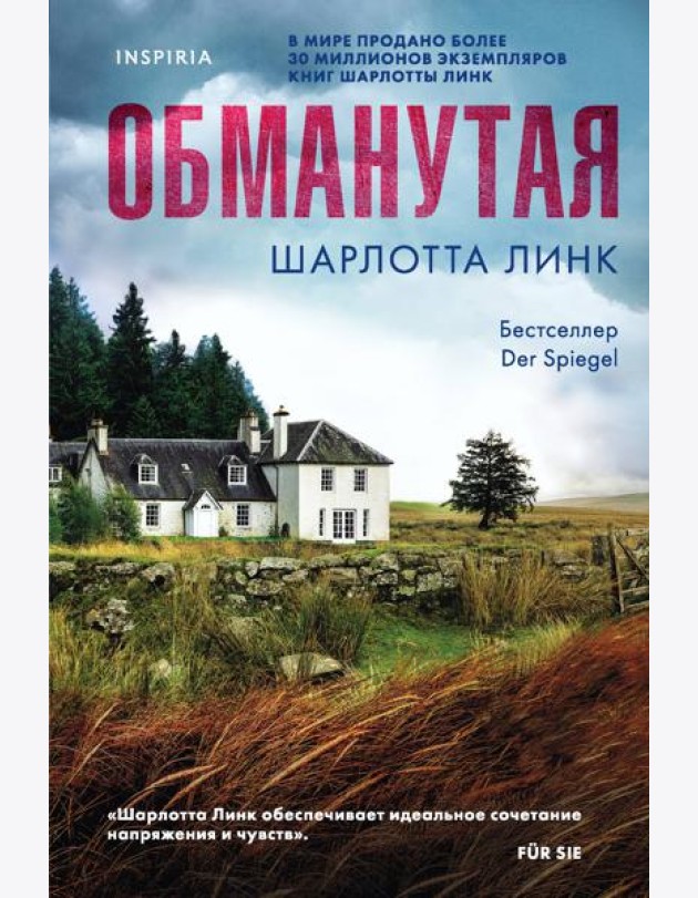 Обманутая